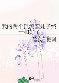 我的两个顶流亲儿子终于和好了